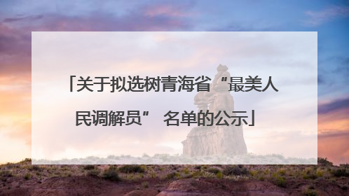 关于拟选树青海省“最美人民调解员” 名单的公示