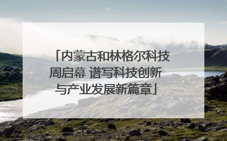 内蒙古和林格尔科技周启幕 谱写科技创新与产业发展新篇章