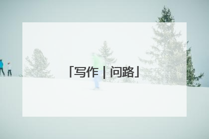 写作｜问路