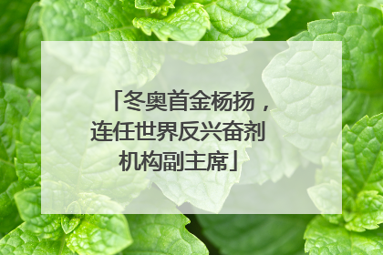 冬奥首金杨扬，连任世界反兴奋剂机构副主席