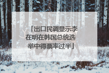 出口民调显示李在明在韩国总统选举中得票率过半