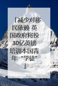 减少对移民依赖 英国政府将投30亿英镑培训本国青年“学徒”