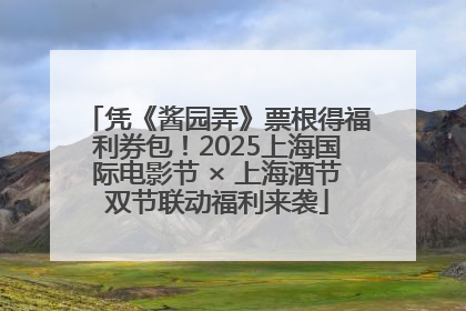 凭《酱园弄》票根得福利券包！2025上海国际电影节 × 上海酒节双节联动福利来袭