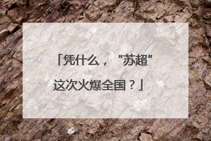凭什么，“苏超”这次火爆全国？