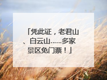 凭此证，老君山、白云山……多家景区免门票！
