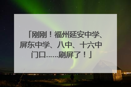 刚刚！福州延安中学、屏东中学、八中、十六中门口……刷屏了！