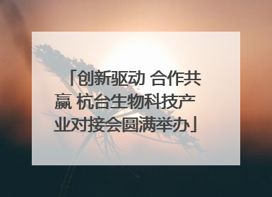 创新驱动 合作共赢 杭台生物科技产业对接会圆满举办