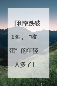 利率跌破1%，“收蛋”的年轻人多了
