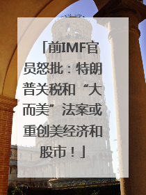 前IMF官员怒批：特朗普关税和“大而美”法案或重创美经济和股市！