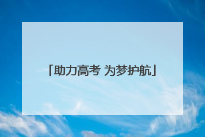 助力高考 为梦护航