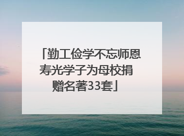 勤工俭学不忘师恩 寿光学子为母校捐赠名著33套