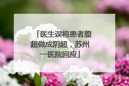 医生误将患者腹超做成阴超，苏州一医院回应