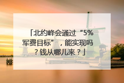 北约峰会通过“5%军费目标”，能实现吗？钱从哪儿来？