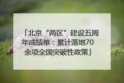 北京“两区”建设五周年成绩单：累计落地70余项全国突破性政策
