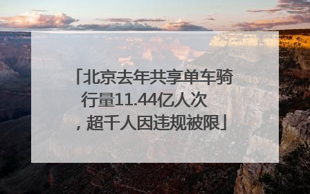 北京去年共享单车骑行量11.44亿人次，超千人因违规被限
