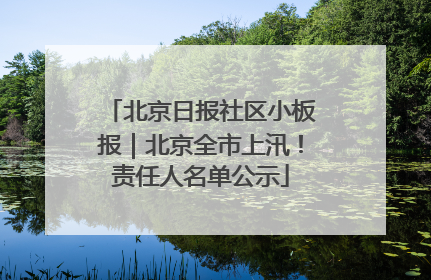 北京日报社区小板报｜北京全市上汛！责任人名单公示