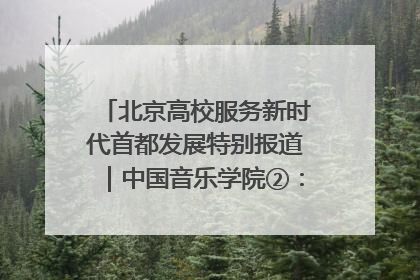 北京高校服务新时代首都发展特别报道｜中国音乐学院②：“中国音·中国乐·中国年”助力北京全国文化中心建设