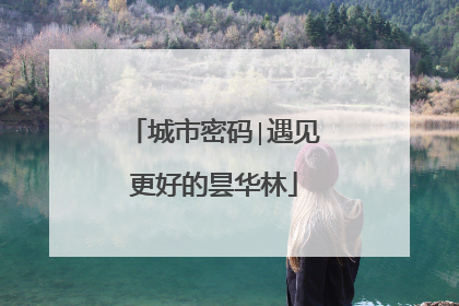 城市密码∣遇见更好的昙华林