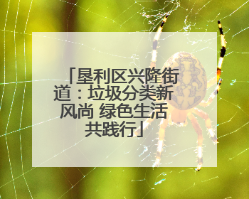 垦利区兴隆街道：垃圾分类新风尚 绿色生活共践行