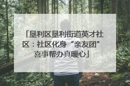垦利区垦利街道英才社区：社区化身“亲友团” 喜事帮办真暖心