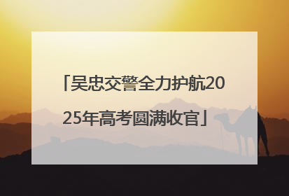 吴忠交警全力护航2025年高考圆满收官