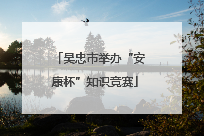 吴忠市举办“安康杯”知识竞赛
