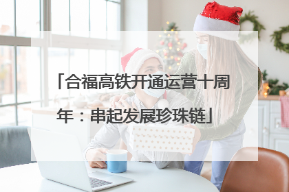 合福高铁开通运营十周年：串起发展珍珠链