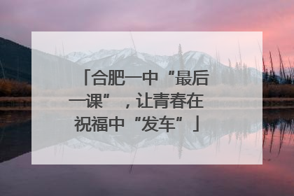 合肥一中“最后一课”，让青春在祝福中“发车”