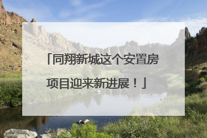 同翔新城这个安置房项目迎来新进展！
