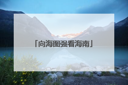 向海图强看海南
