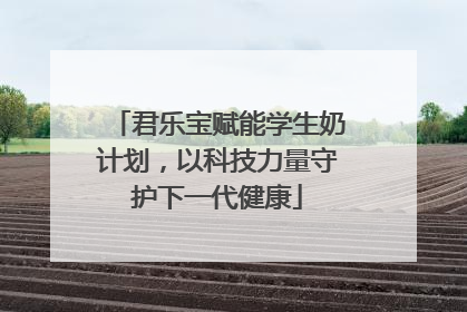君乐宝赋能学生奶计划，以科技力量守护下一代健康