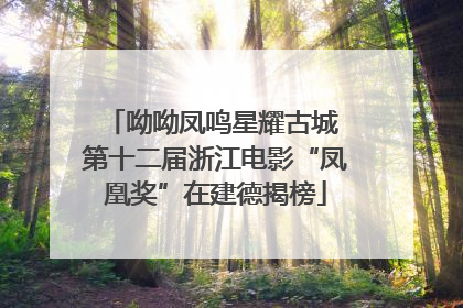 呦呦凤鸣星耀古城 第十二届浙江电影“凤凰奖”在建德揭榜