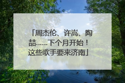 周杰伦、许嵩、陶喆……下个月开始！这些歌手要来济南