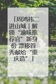 周鸿祎二进山城｜解锁“渝味推荐官”新身份 漂移首秀献给“重庆造”