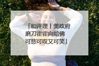 和评理丨美政府磨刀霍霍向哈佛 可悲可叹又可笑