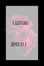品民俗 迎佳节