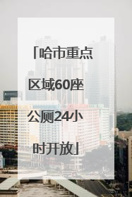 哈市重点区域60座公厕24小时开放
