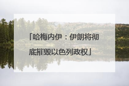 哈梅内伊：伊朗将彻底摧毁以色列政权
