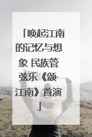 唤起江南的记忆与想象 民族管弦乐《颂·江南》首演