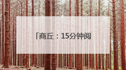 商丘：15分钟阅读圈 点亮神火职工“精神粮仓”