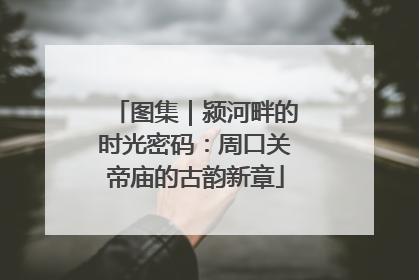 图集｜颍河畔的时光密码：周口关帝庙的古韵新章