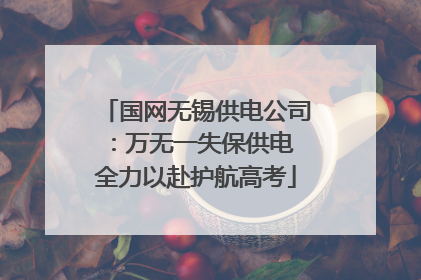 国网无锡供电公司：万无一失保供电 全力以赴护航高考