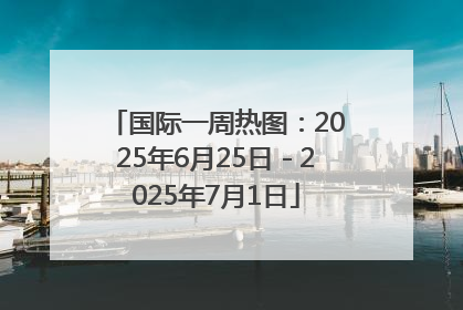 国际一周热图：2025年6月25日－2025年7月1日