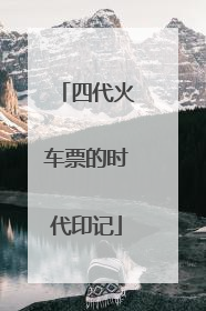 四代火车票的时代印记