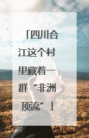 四川合江这个村里藏着一群“非洲顶流”