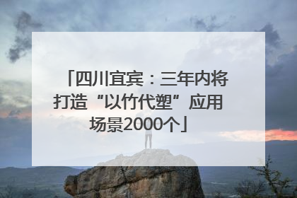 四川宜宾：三年内将打造“以竹代塑”应用场景2000个