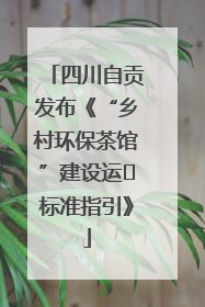 四川自贡发布《“乡村环保茶馆”建设运⾏标准指引》