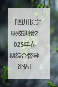 四川长宁职校迎接2025年春期综合督导评估