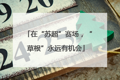 在“苏超”赛场，“草根”永远有机会