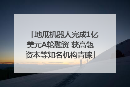 地瓜机器人完成1亿美元A轮融资 获高瓴资本等知名机构青睐